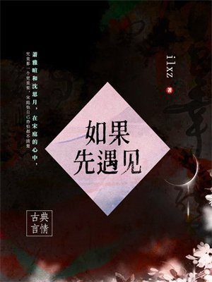 如果先遇见
