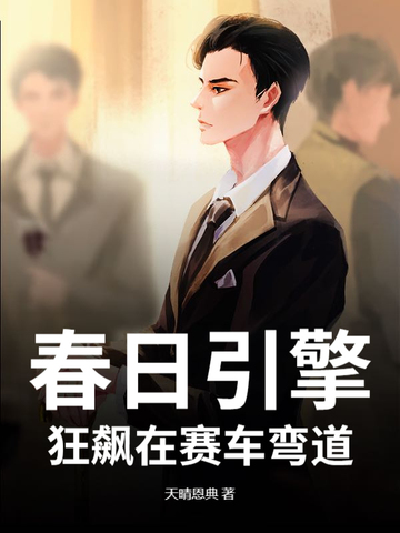 春日引擎：狂飙在赛车弯道