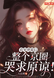 看见弹幕后，整个京圈哭求原谅！