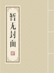 名门千金：重生枭妻至上