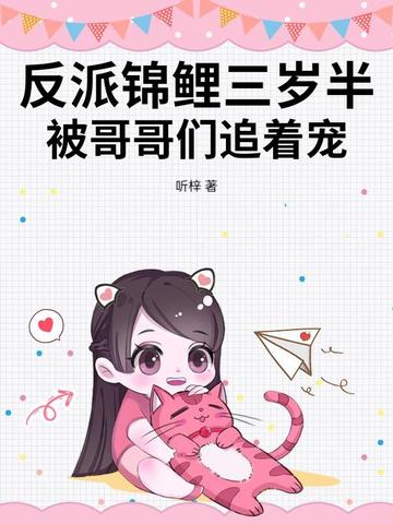 反派锦鲤三岁半，被哥哥们追着宠！