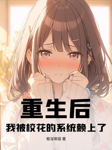 重生后，我被校花的系统赖上了
