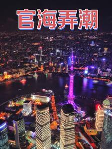 官海弄潮