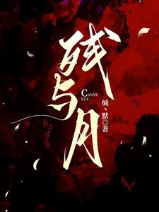 残与月