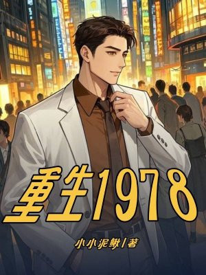 重生1978