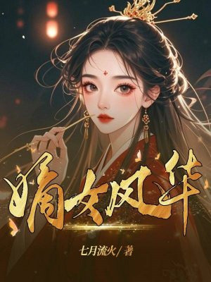嫡女风华