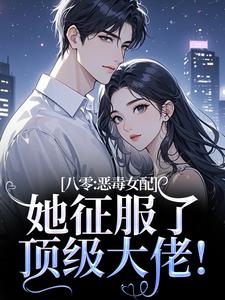 八零：恶毒女配她征服了顶级大佬！