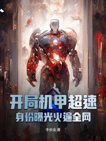 开局机甲超速，身份曝光火遍全网