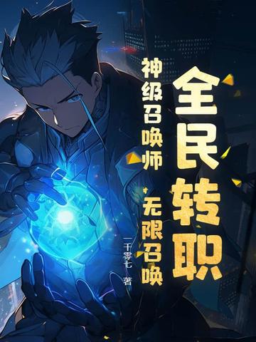 全民转职：神级召唤师，无限召唤！