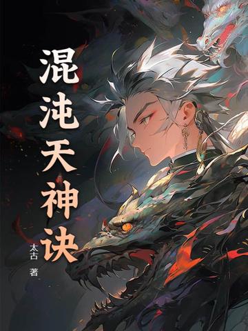 混沌天神诀