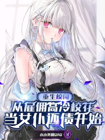 重生校园：从雇佣高冷校花当女仆还债开始