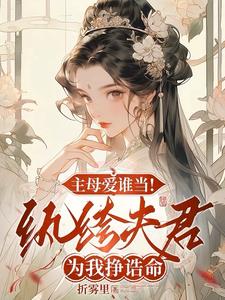 纨绔为我夺诰命，重生主母杀疯了
