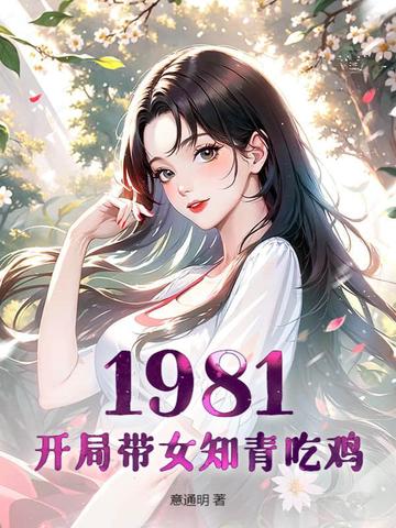 1981：开局带女知青吃鸡