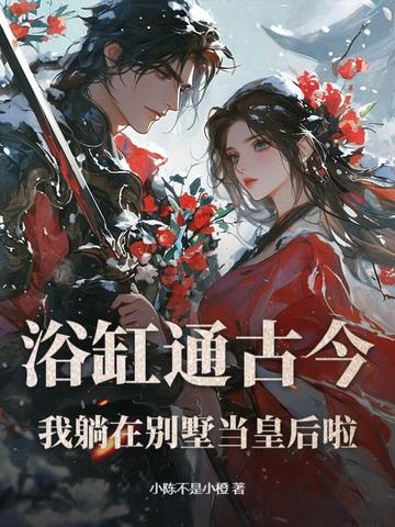浴缸通古今：我躺在别墅当皇后啦