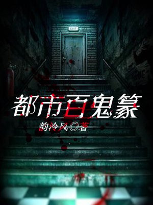 都市百鬼篆