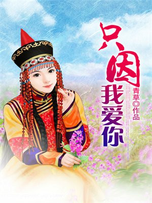 只因我爱你