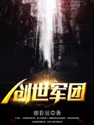 创世军团