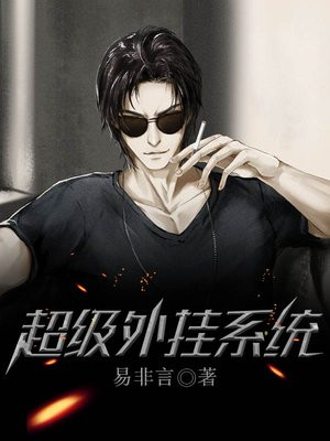 超级外挂系统