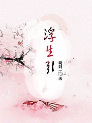 浮生引