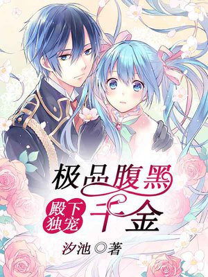 殿下独宠：极品腹黑千金
