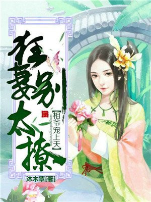 相爷宠上天，狂妻别太撩