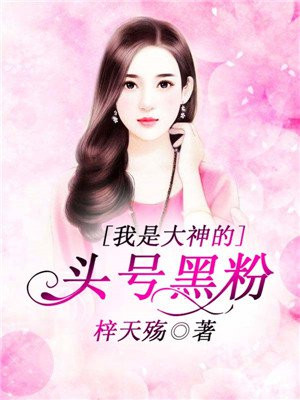 我是大神的头号黑粉
