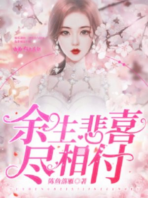 余生悲喜尽相付