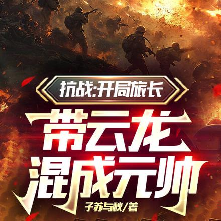 抗战：这一次，川军强的可怕