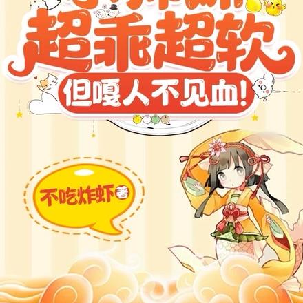 斩万仙！虐文小师妹她癫成爽文了