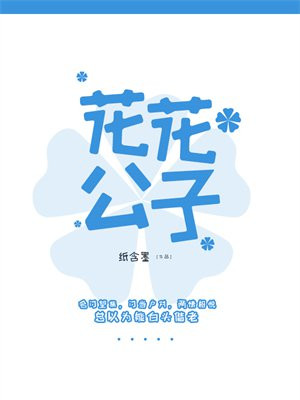 花花公子