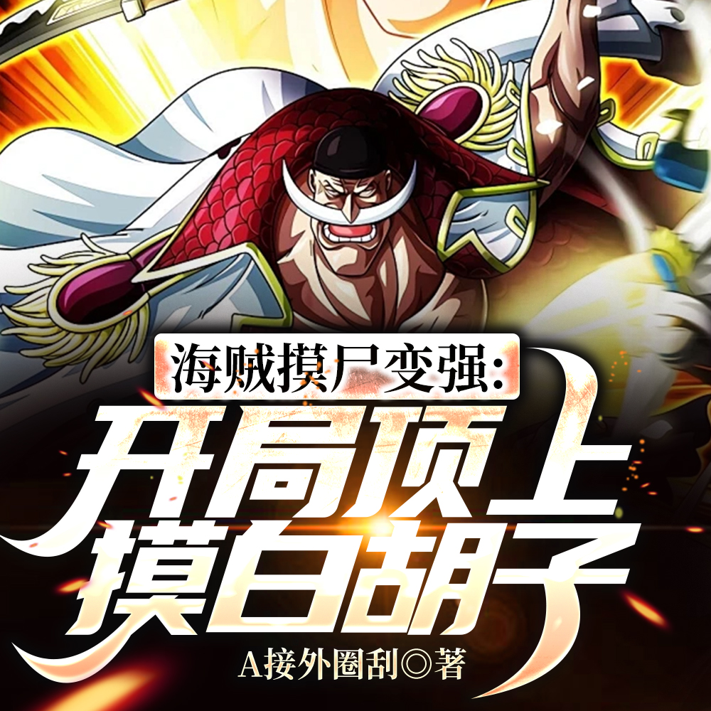海贼：摸尸成神，开局摸到白胡子