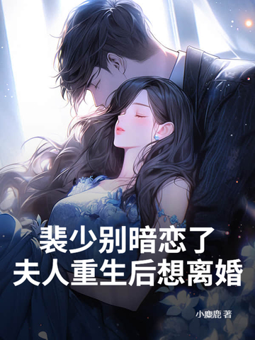 裴少别暗恋了：夫人重生后想离婚