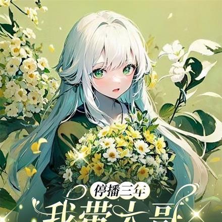 停播三年：我带大哥征战直播界