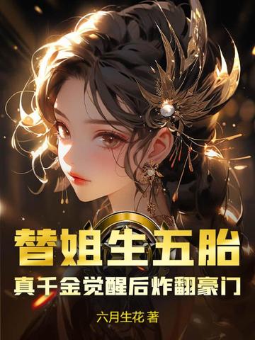 替姐生五胎？真千金觉醒后炸翻豪门