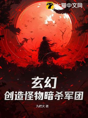 玄幻：创造怪物暗杀军团