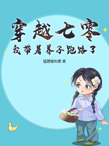 穿越七零，我带着养子跑路了