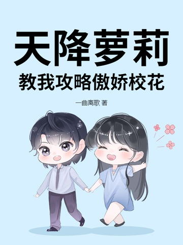 天降萝莉，教我攻略傲娇校花
