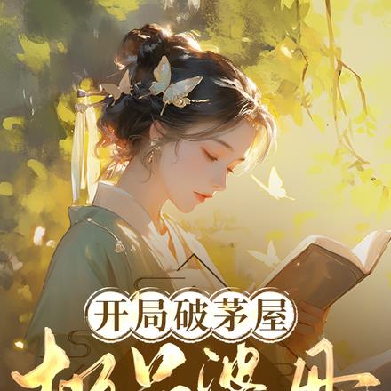 开局破茅屋，极品婆母带全家改命
