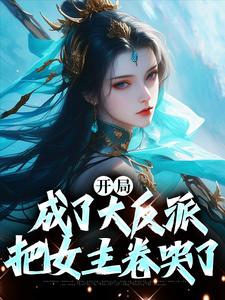 开局成了大反派，把女主卷哭了