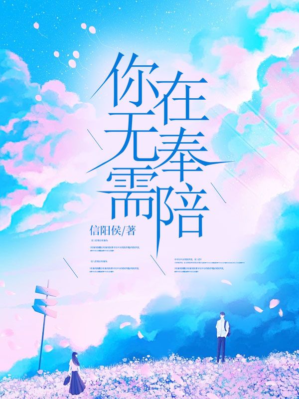 你无需在奉陪