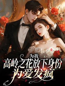 为我，高岭之花放下身份为爱发疯