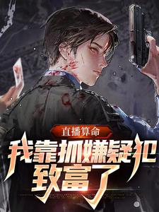 直播算命：我靠抓嫌疑犯致富了