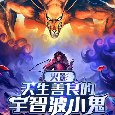 火影：因队友太蠢而开启万花筒