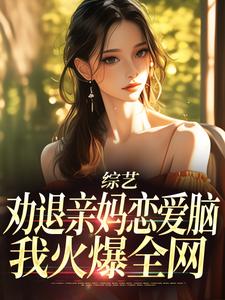 综艺：劝退亲妈恋爱脑，我火爆全网