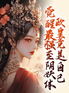 觉醒最强至阴妖体，欧皇竟是自己