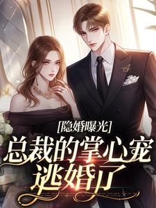隐婚曝光：总裁的掌心宠逃婚了