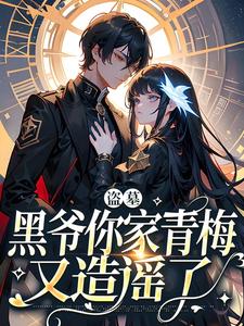 盗墓：黑爷你家青梅又造谣了
