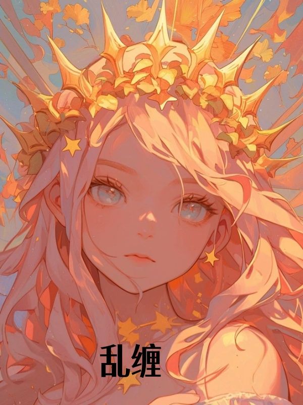 乱缠