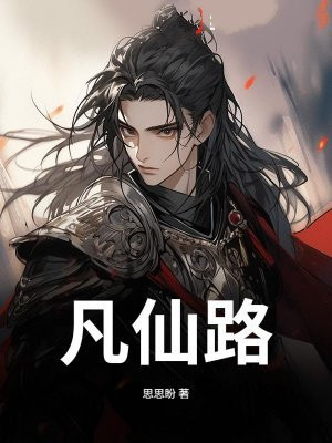 凡仙路