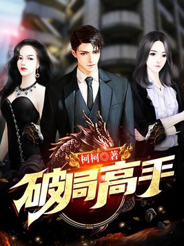 破局高手